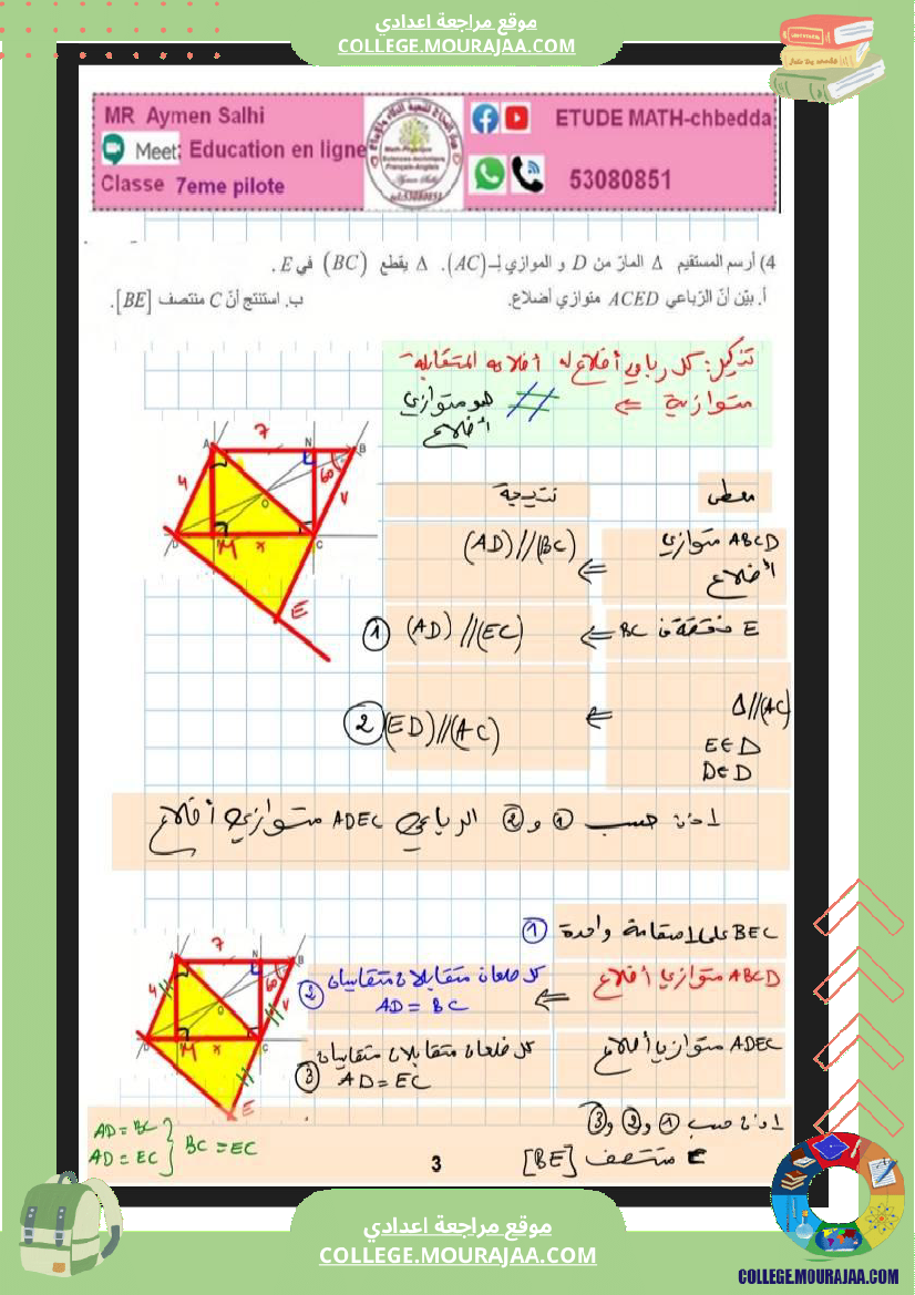السابعة_اساسي_نموذجي_الرباعيات_الضرب_و_القسمة_في_الاعداد_الكسرية