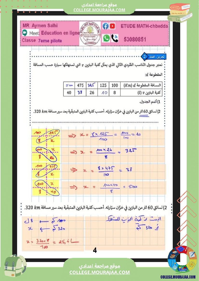السابعة_اساسي_نموذجي_مراجعة_للفرض_مراقبة_عدد_5