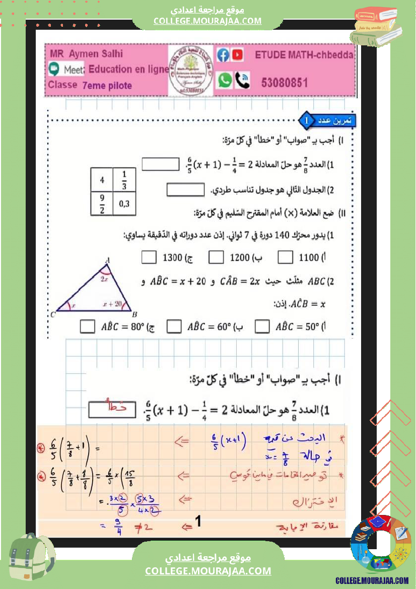 السابعة_اساسي_نموذجي_مراجعة_للفرض_مراقبة_عدد_5