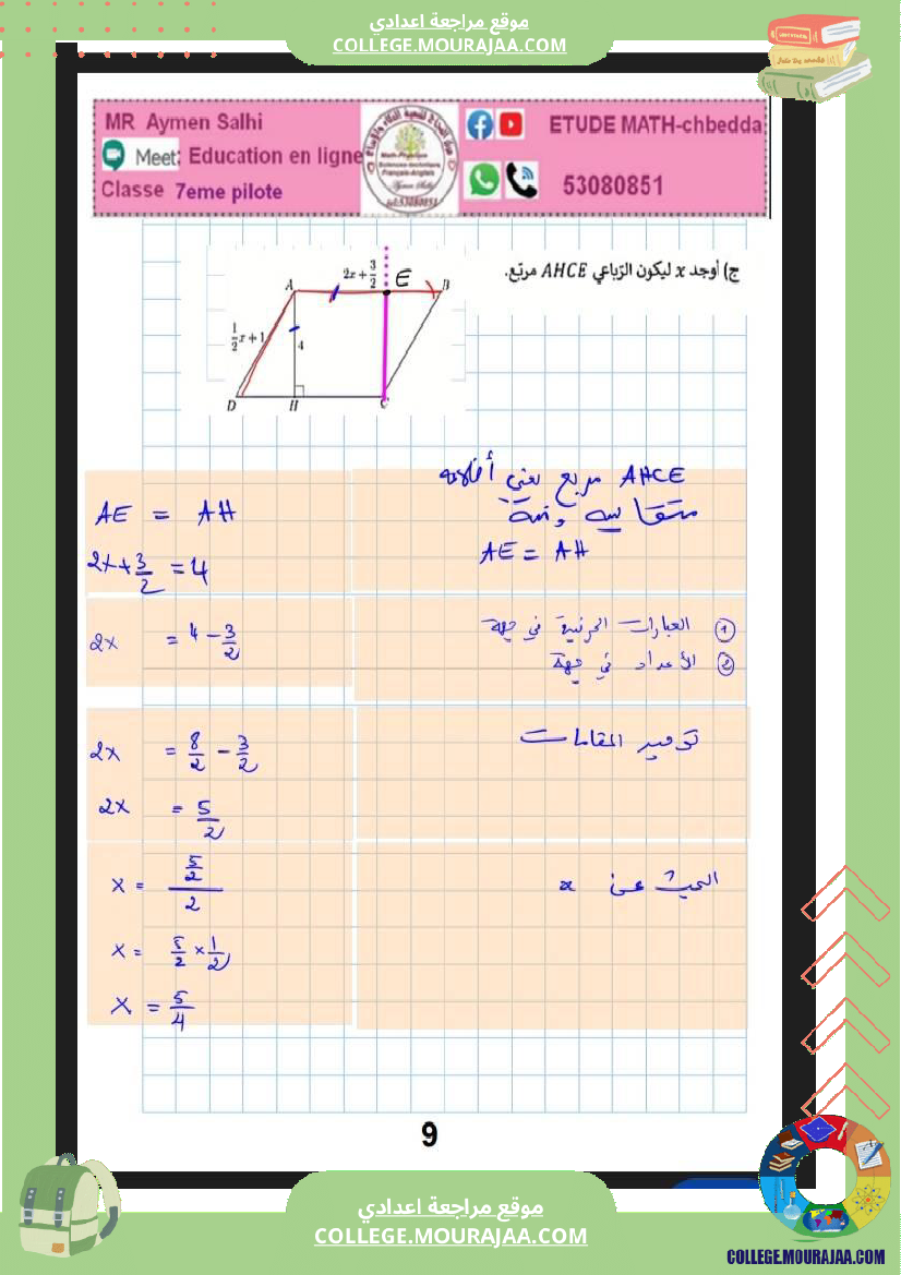 السابعة_اساسي_نموذجي_مراجعة_للفرض_مراقبة_عدد_5