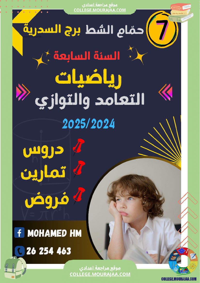 السنة_السابعة_سلسلة_تمارين_عــــ_01_ـــدد_في_الرياضيات