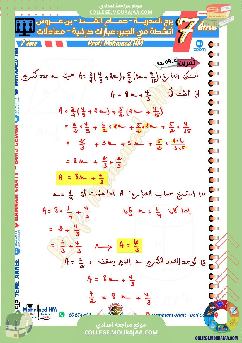 السنة_السابعة_مراجعة_لفرض_مراقبة_عدد_05_في_الرياضيات