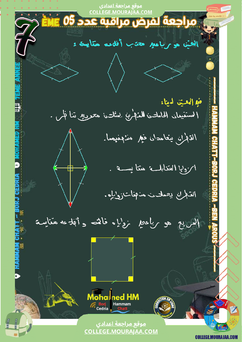 السنة_السابعة_مراجعة_لفرض_مراقبة_عدد_05_في_الرياضيات_1