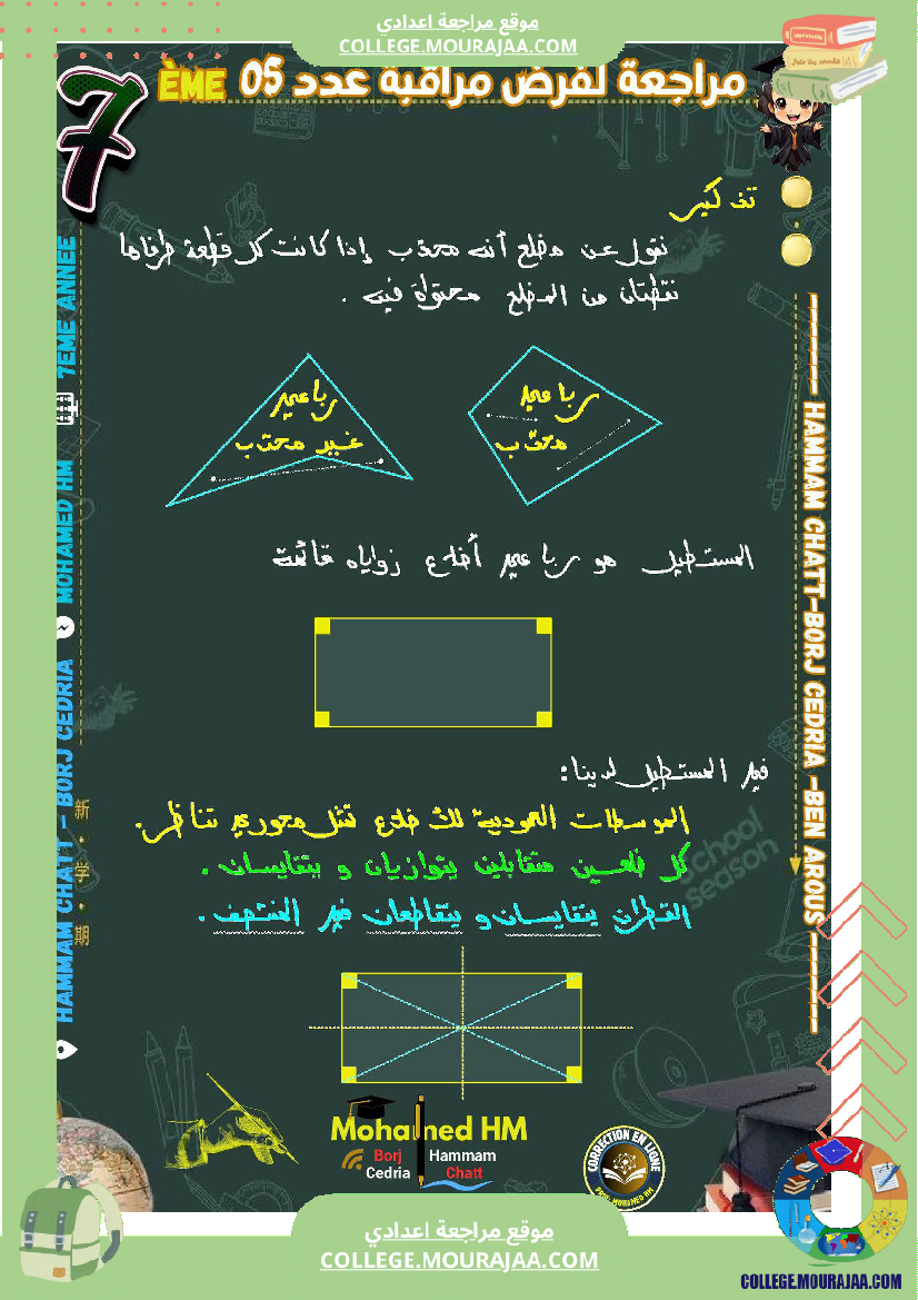 السنة_السابعة_مراجعة_لفرض_مراقبة_عدد_05_في_الرياضيات_1