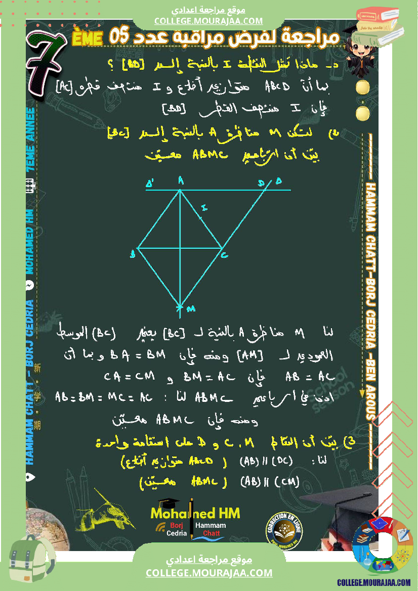 السنة_السابعة_مراجعة_لفرض_مراقبة_عدد_05_في_الرياضيات_1