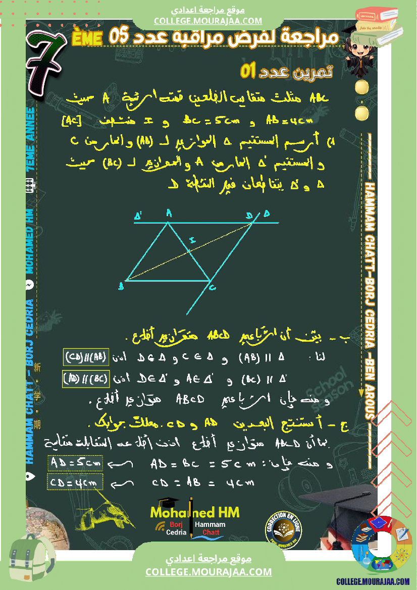 السنة_السابعة_مراجعة_لفرض_مراقبة_عدد_05_في_الرياضيات_1