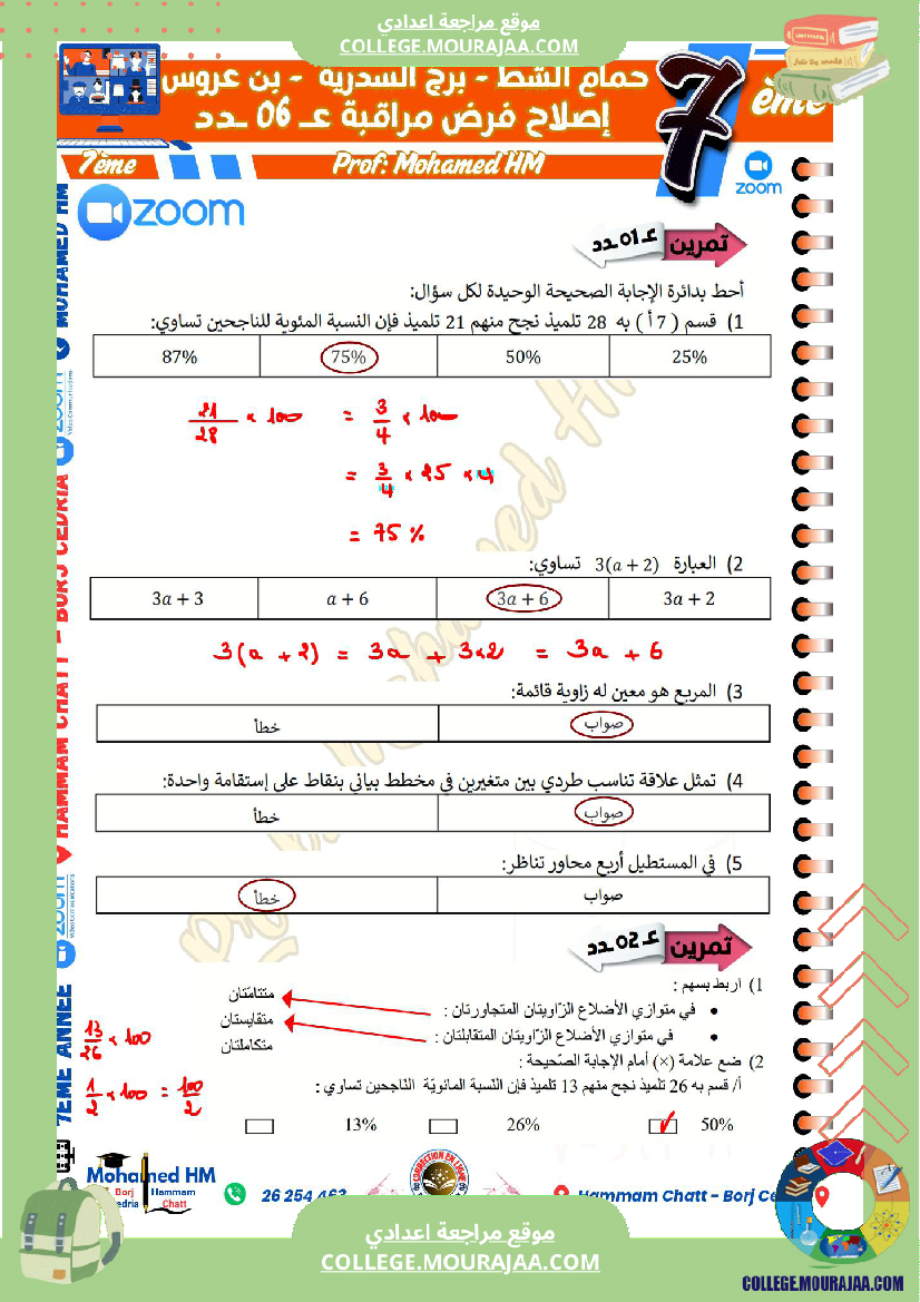 السنة_السابعة_مراجعة_لفرض_مراقبة_عدد_06_في_الرياضيات