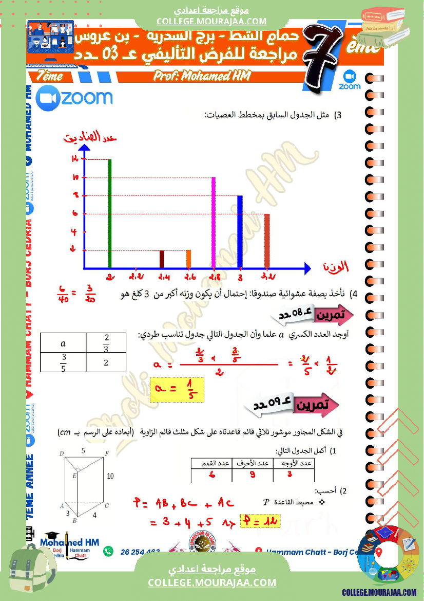 السنة_السابعة_مراجعة_للفرض_التأليفي_الثالث_في_الرياضيات