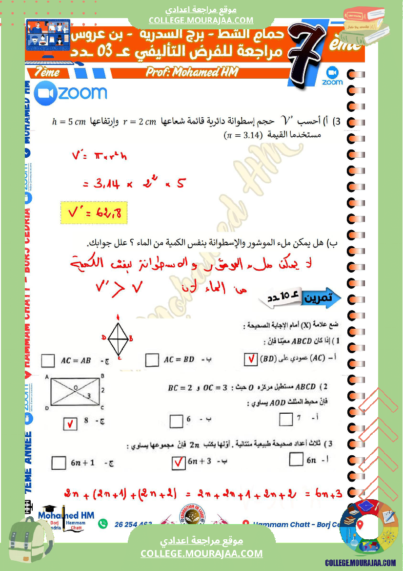 السنة_السابعة_مراجعة_للفرض_التأليفي_الثالث_في_الرياضيات_(2)