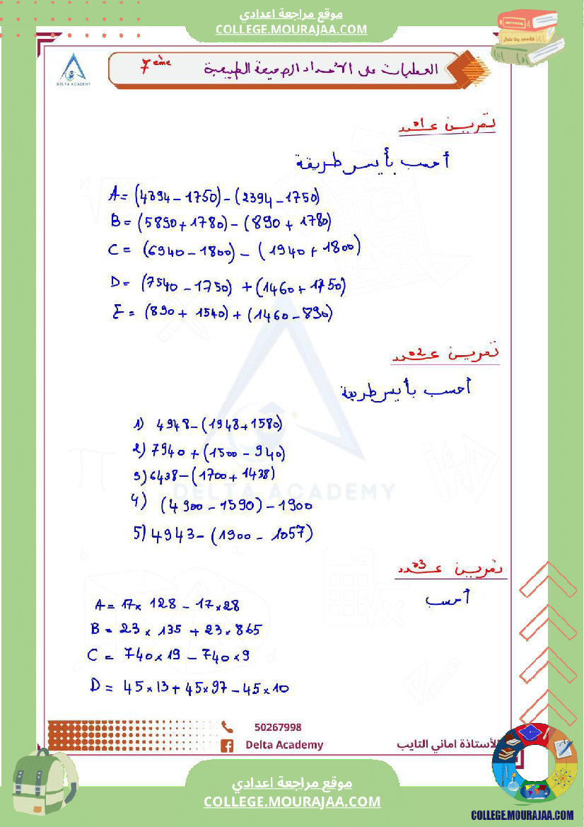 السنوات السابعة سلسلة تمارين اليات على الاعداد الصحيحة الطبيعية شويا تفاعل باش نهبطلكم الاصلاح