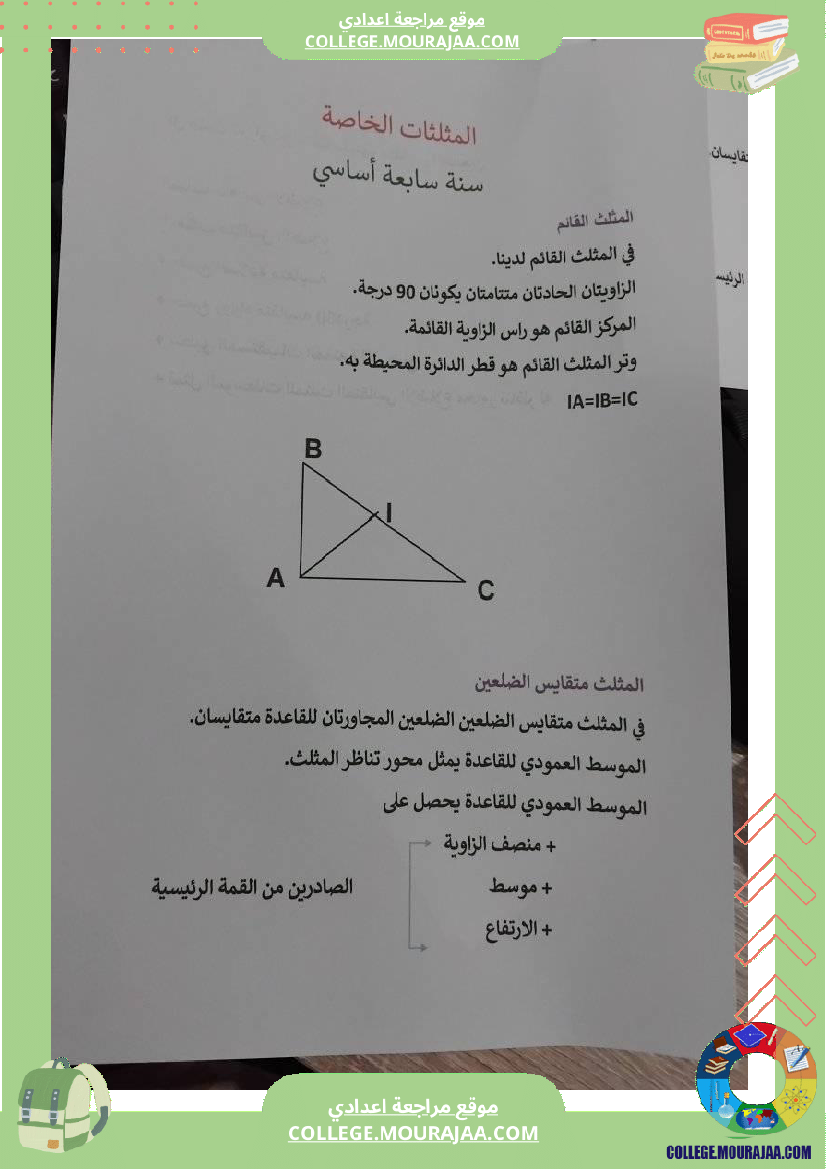 المثلثات_الخاصة_سنة_سابعة_اساسي