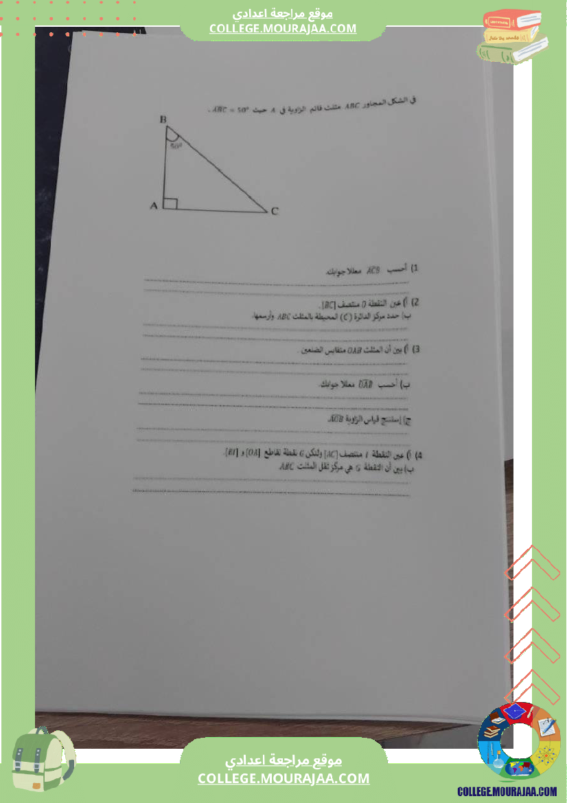 المثلثات_الخاصة_سنة_سابعة_اساسي