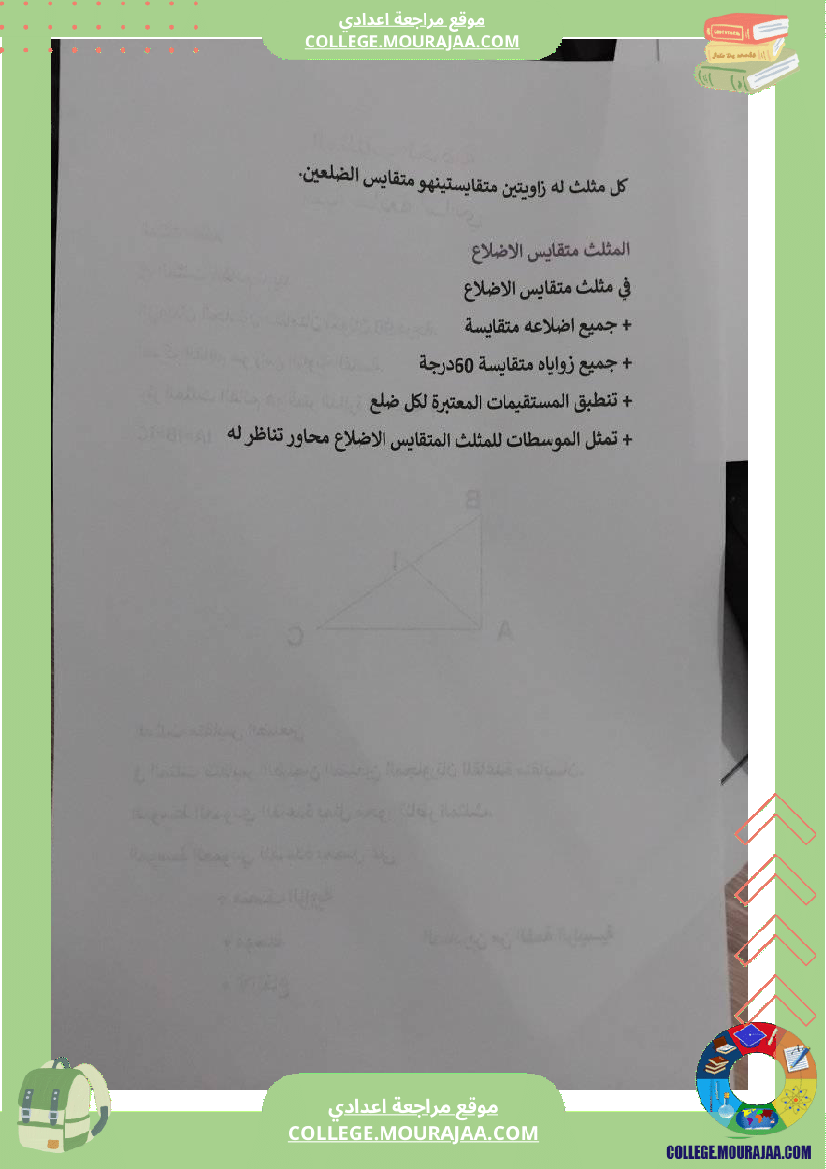 المثلثات_الخاصة_سنة_سابعة_اساسي