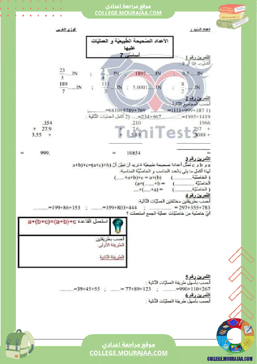 اليات_على_الأعداد_الصحيحة_الطبيعية_سابعة_أساسي