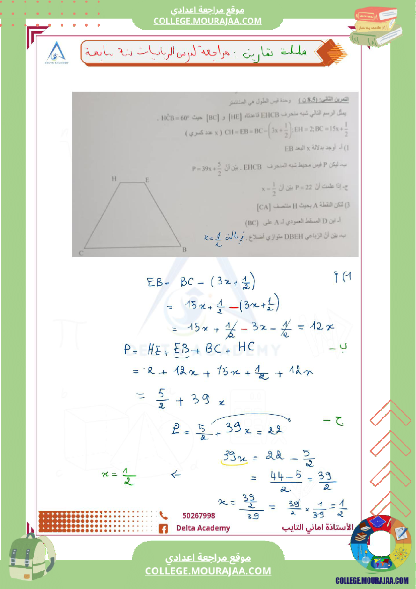 تمارين_ممتازة_مراجعة_لدرس_المثلثات_و_الرباعيات_سابعة_نموذجي