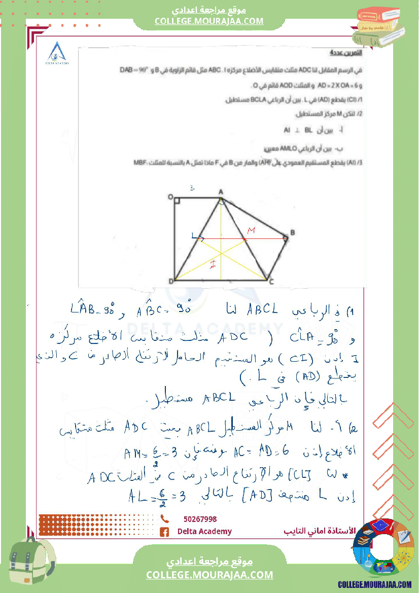 تمارين_ممتازة_مراجعة_لدرس_المثلثات_و_الرباعيات_سابعة_نموذجي