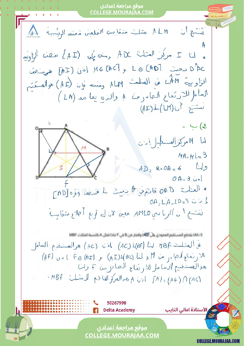 تمارين_ممتازة_مراجعة_لدرس_المثلثات_و_الرباعيات_سابعة_نموذجي