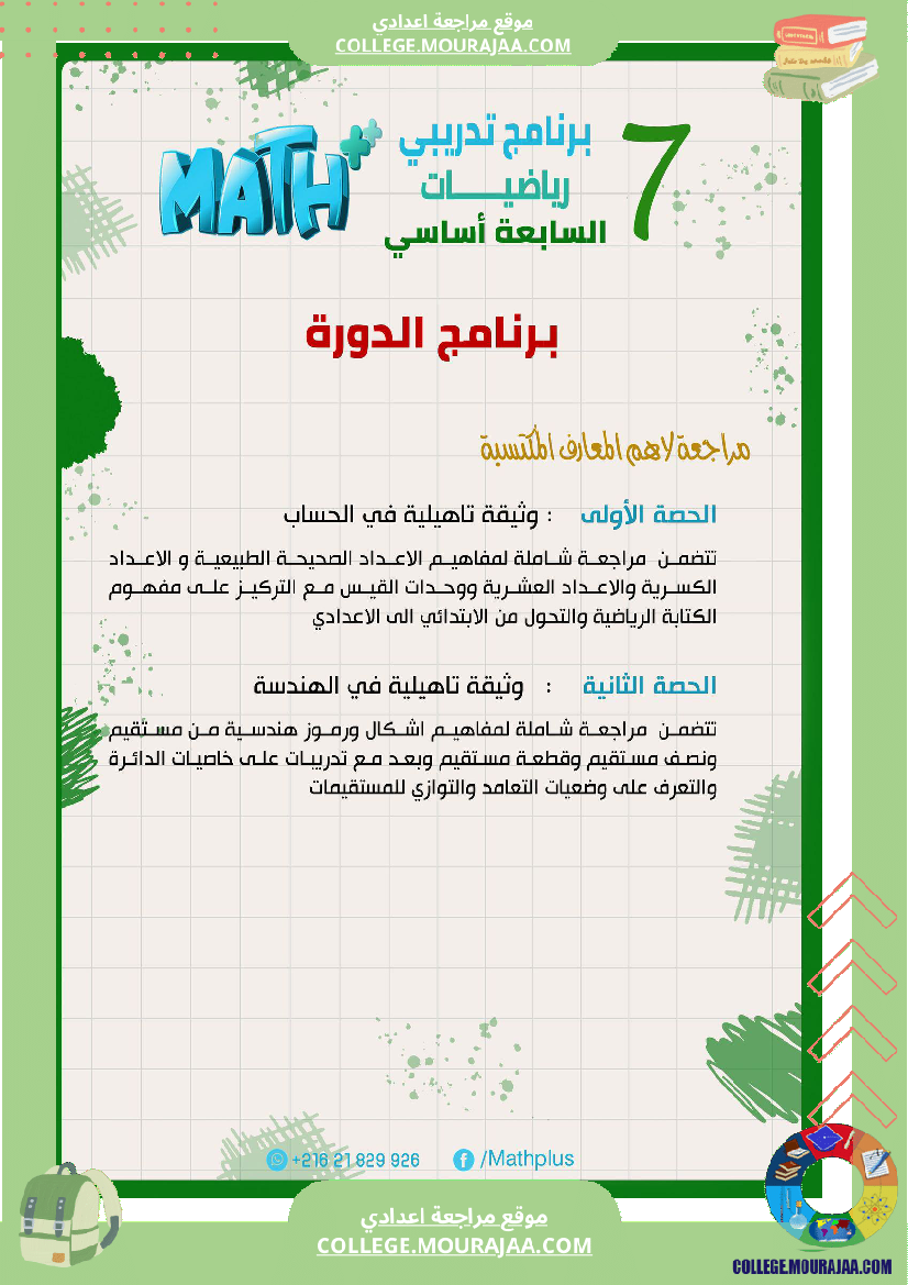 دزوس__الرياضيات__بتلا_ميد_السابعة