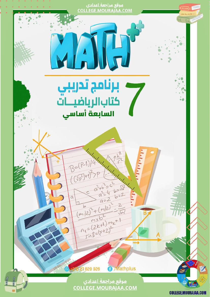 دزوس__الرياضيات__بتلا_ميد_السابعة