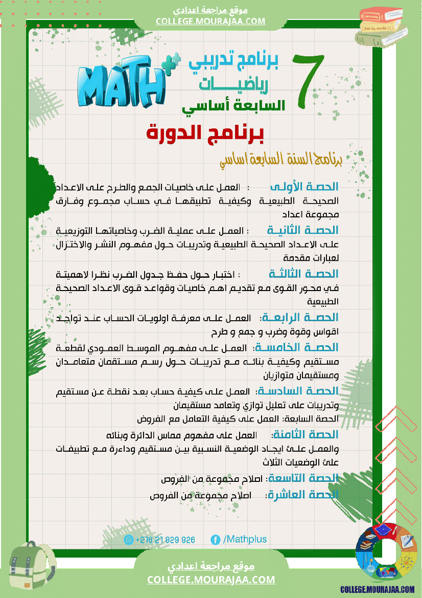 دزوس__الرياضيات__بتلا_ميد_السابعة