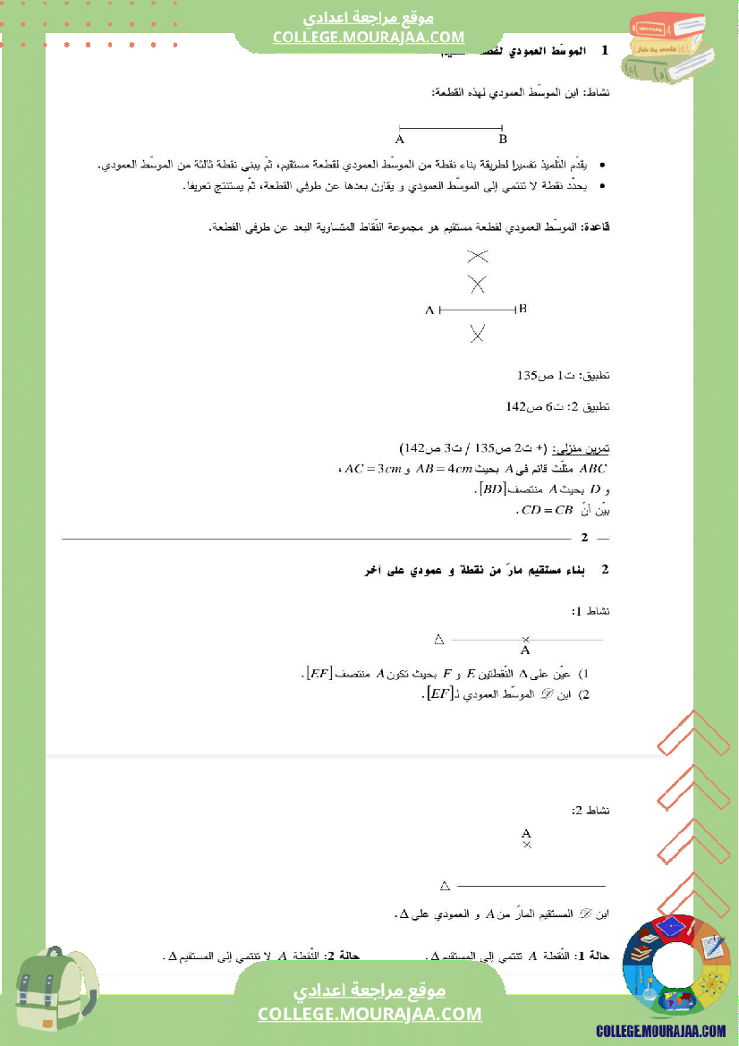 رياضيات_سنة_سابعة_التعامد_والتوازي_الوضعية_النسبية_لدائرة_و_مستقيم