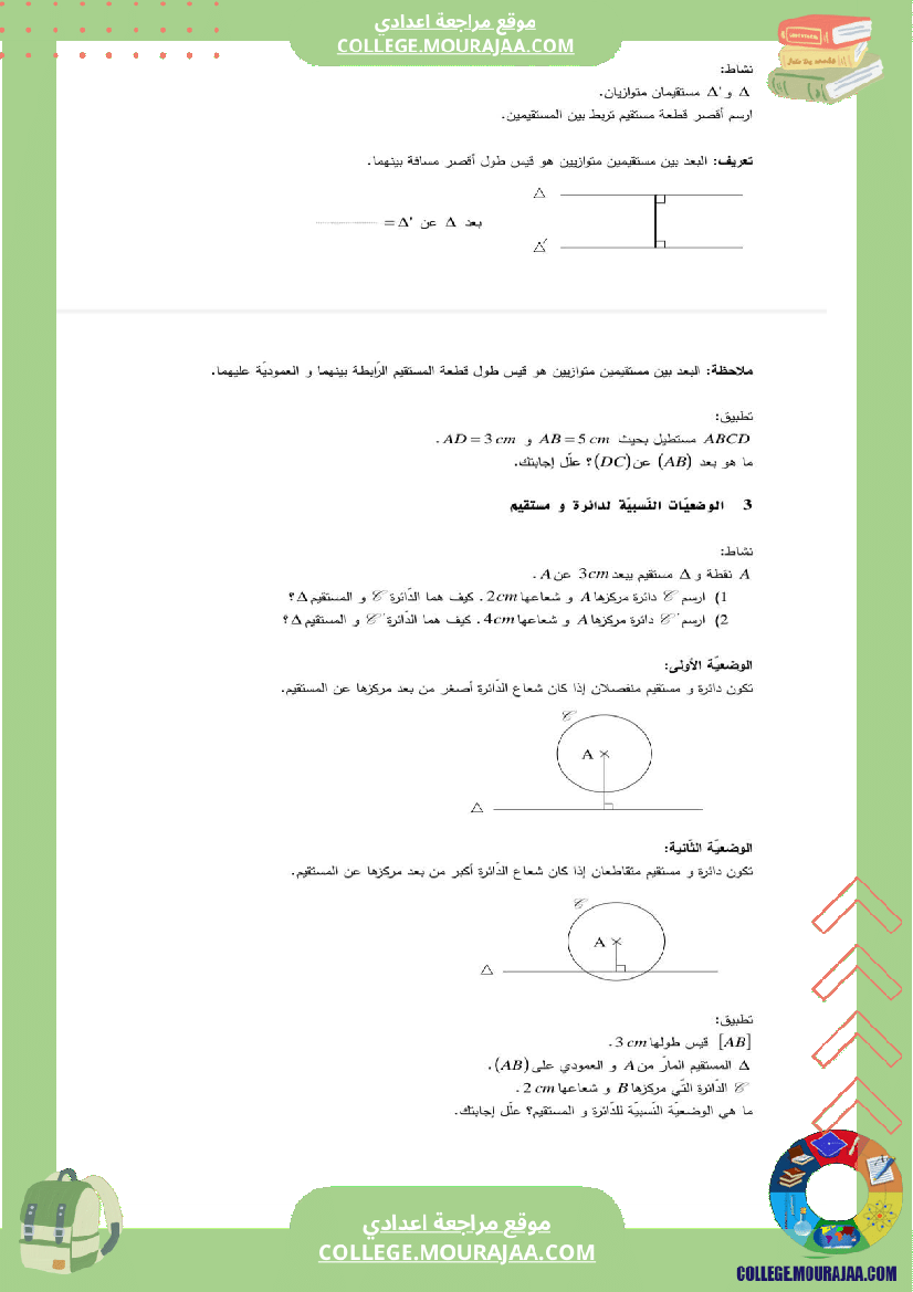 رياضيات_سنة_سابعة_التعامد_والتوازي_الوضعية_النسبية_لدائرة_و_مستقيم