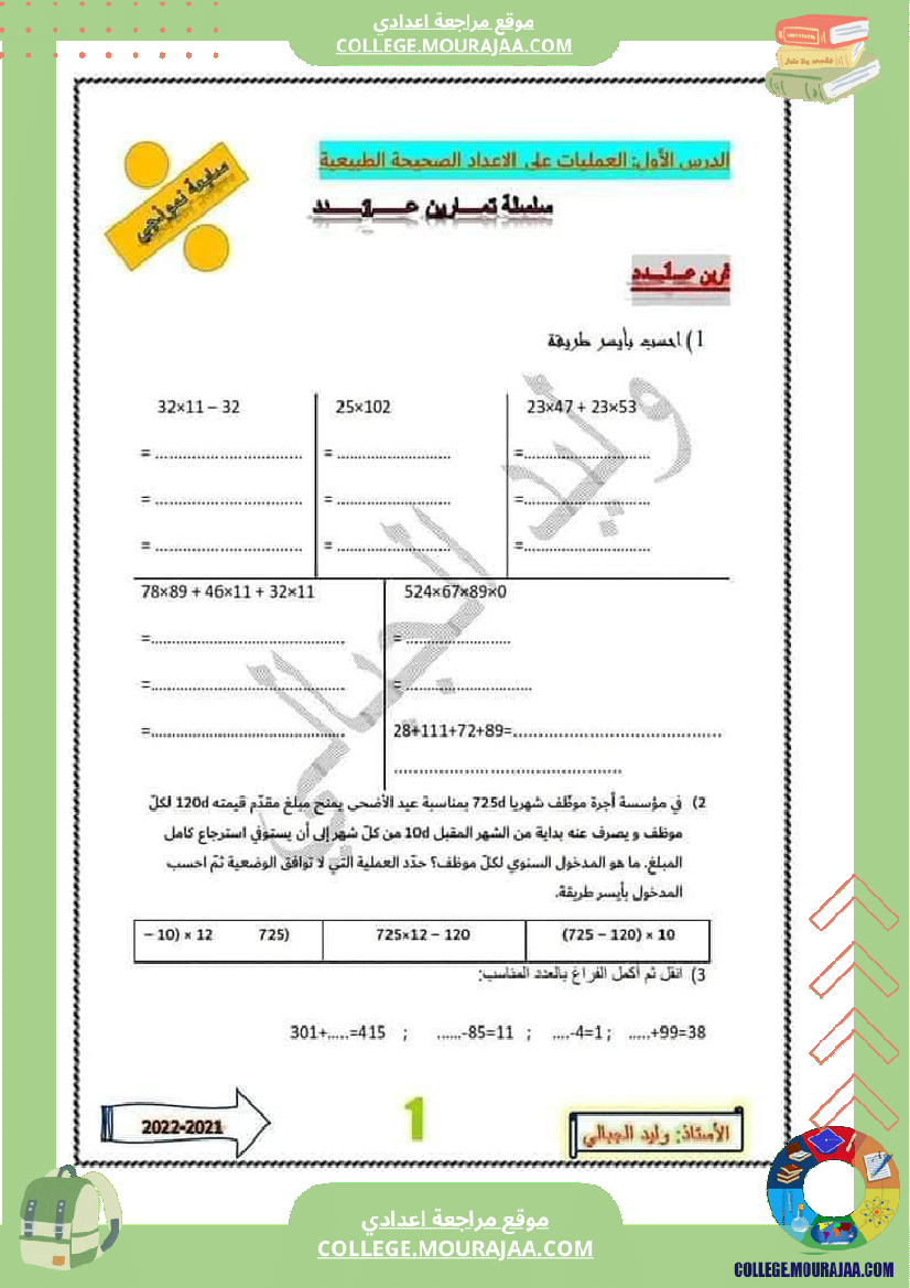 سابعة_أساسي__سلسلة_من_التمارين_مع_الإصلاح