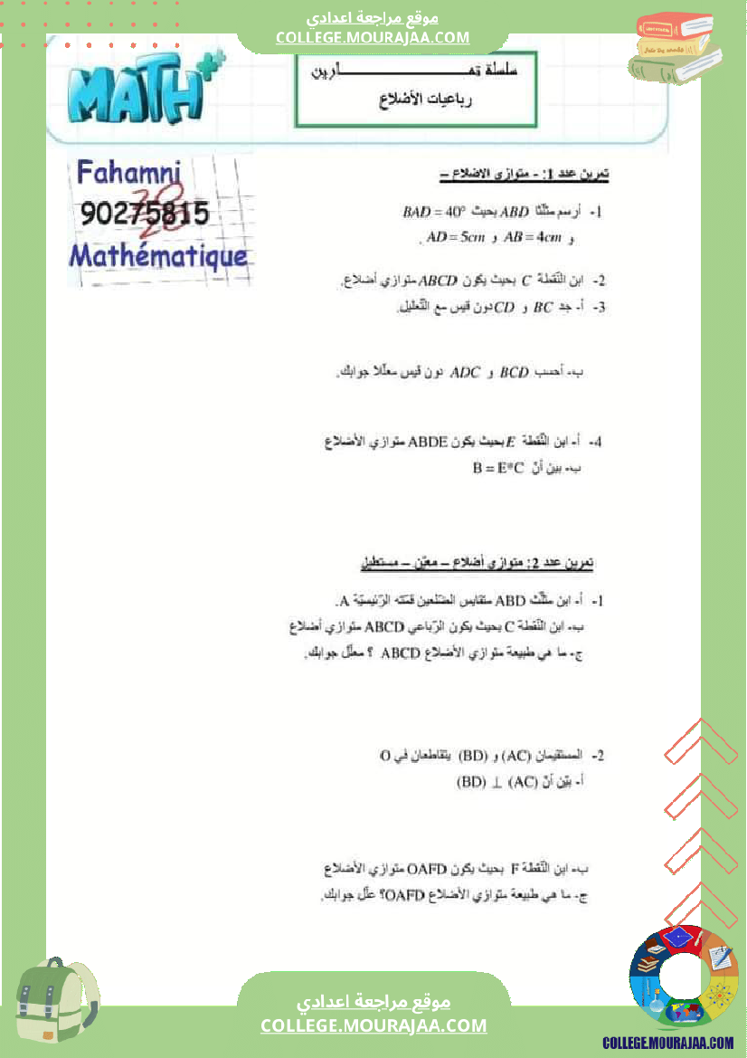 سابعة_أساسي_التحضير_لفرض_المراقبة_5_درس___رباعيات_الأضلاع