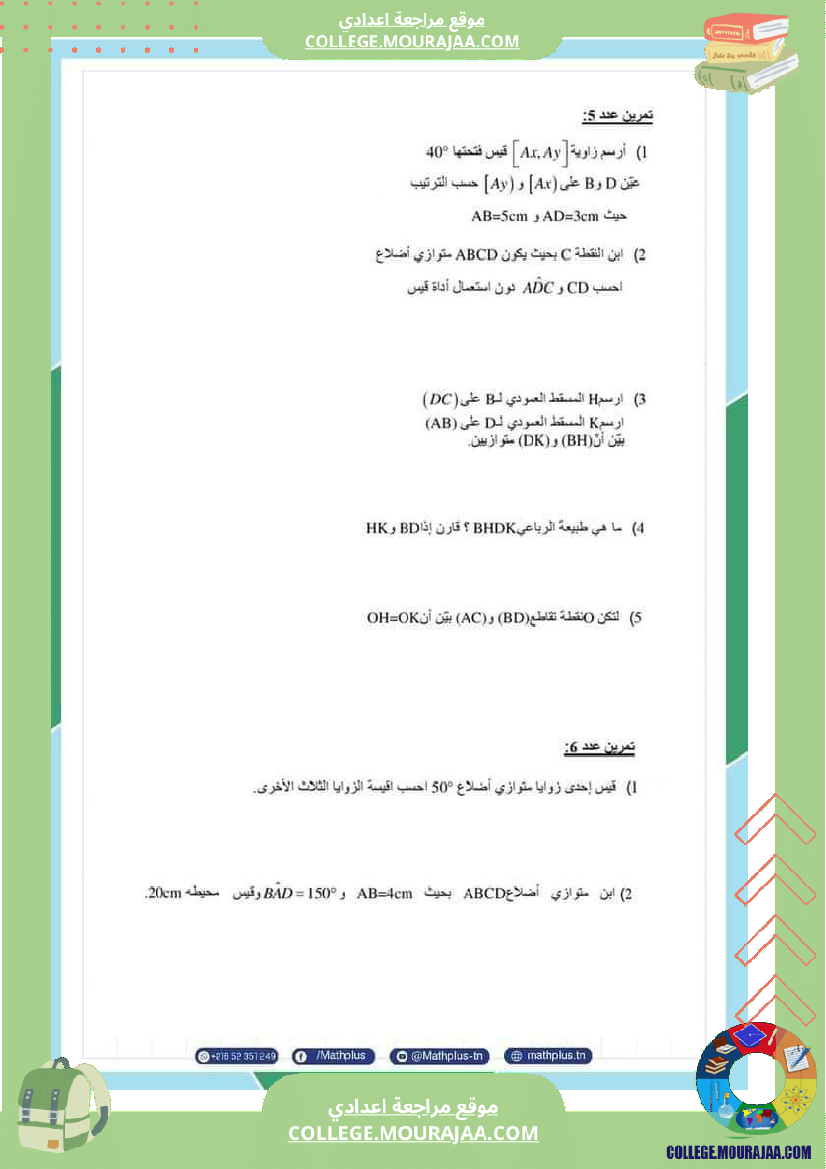سابعة_أساسي_التحضير_لفرض_المراقبة_5_درس___رباعيات_الأضلاع