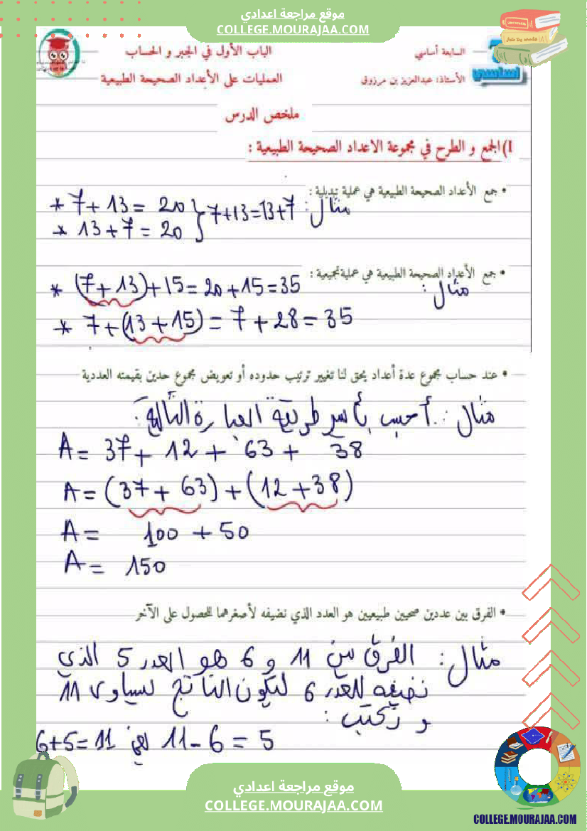 سابعة أساسي ملخ ص درس اليات على الأعداد الصحيحة الطبيعية مع تمارين مرفقة بالاصلاح