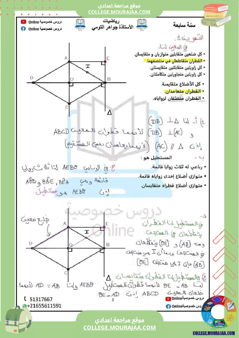 سابعة_اساسي_رياضيات_رباعي_الاضلاع_سلسلة_تمارين_مرفقة_بالاصلاح_للإفادة