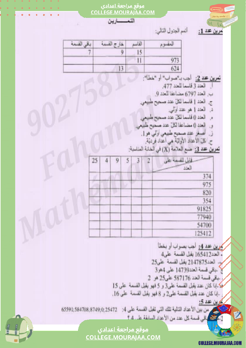 سابعة درس قواسم عدد صحيح طبيعي