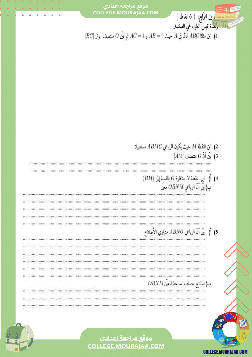 سابعة مراجعة  للفرض 6 درس الرباعيات