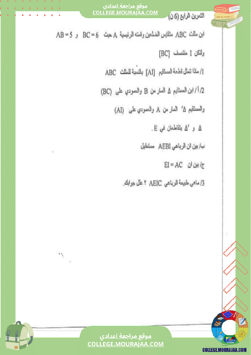 سابعة مراجعة  للفرض 6 درس الرباعيات