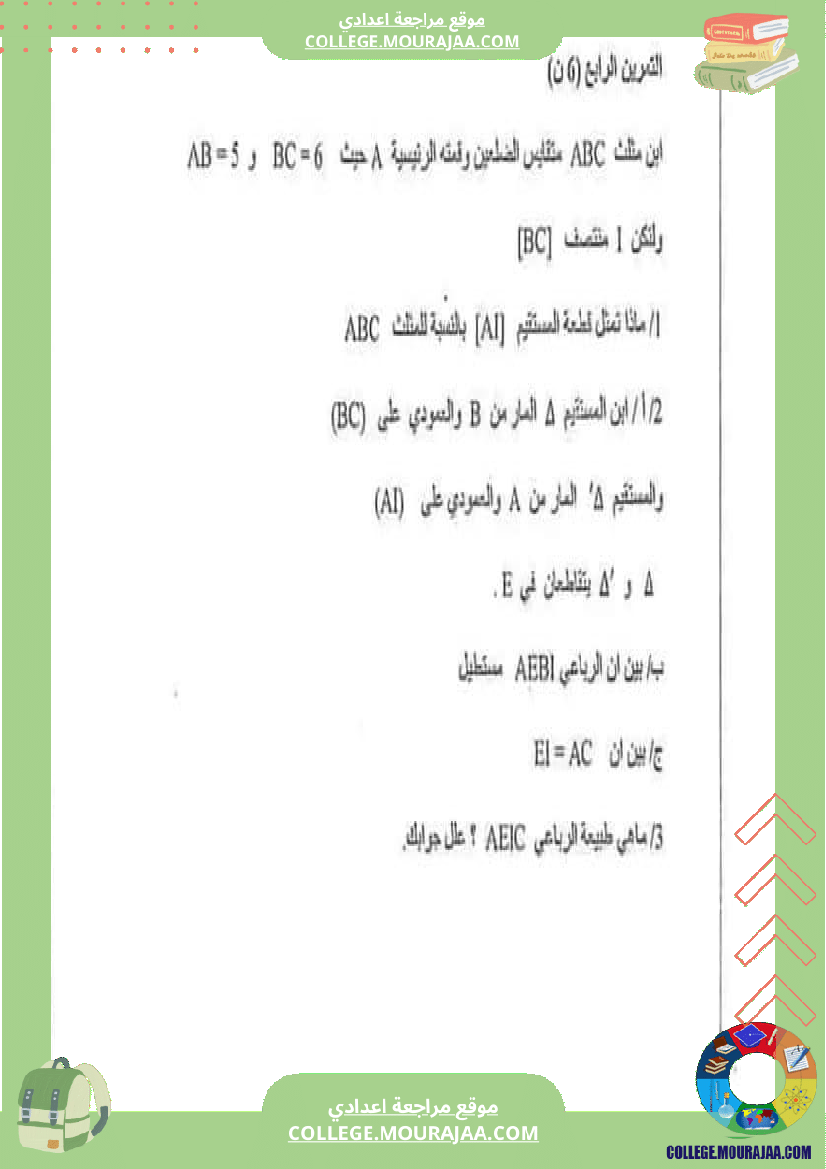 سابعة مراجعة  للفرض 6 درس الرباعيات