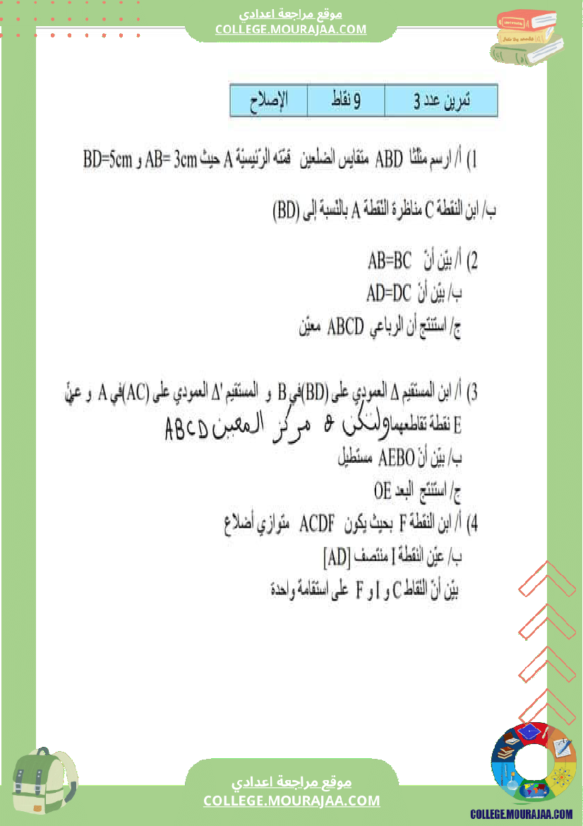 سابعة مراجعة  للفرض 6 درس الرباعيات