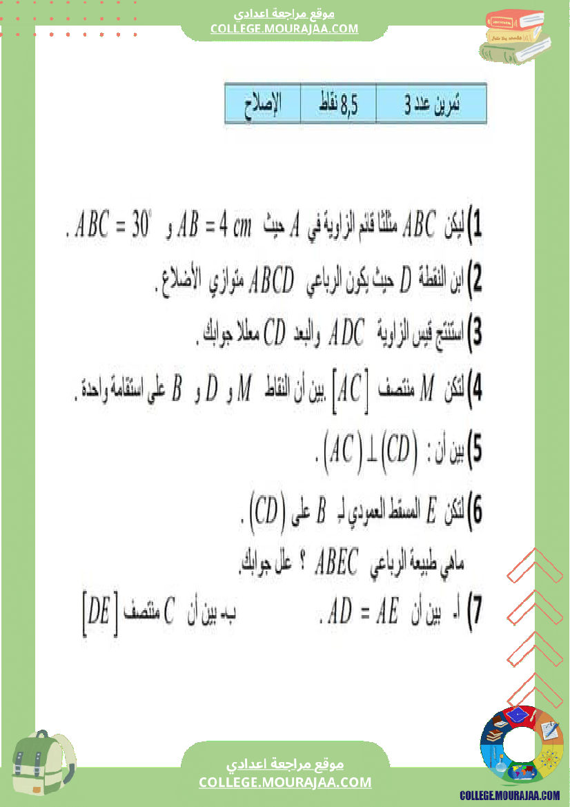 سابعة مراجعة  للفرض 6 درس الرباعيات
