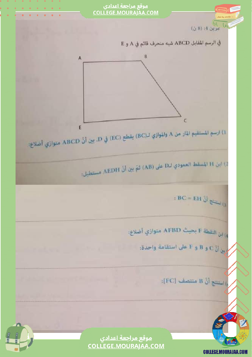 سابعة مراجعة  للفرض 6 درس الرباعيات