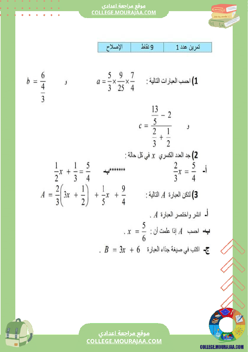 سابعة مراجعة لتحضير للفرض رياضيات