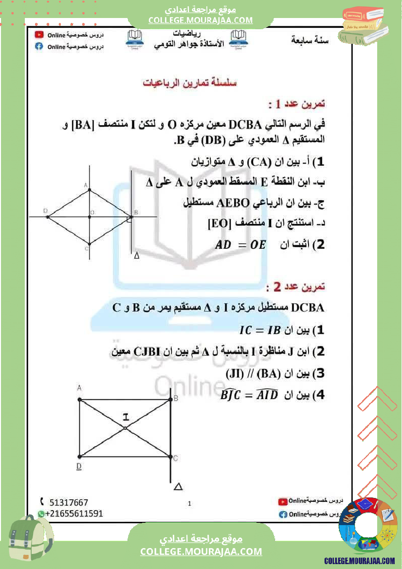 سلسلة تمارين حول الر باعيات لتلميذ السنة السابعة مرفقة بالإصلاح الثلاثي الثالث