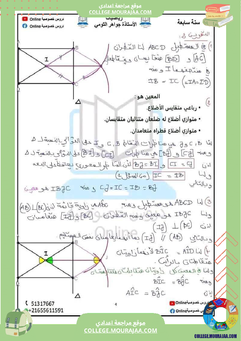 سلسلة تمارين حول الر باعيات لتلميذ السنة السابعة مرفقة بالإصلاح الثلاثي الثالث