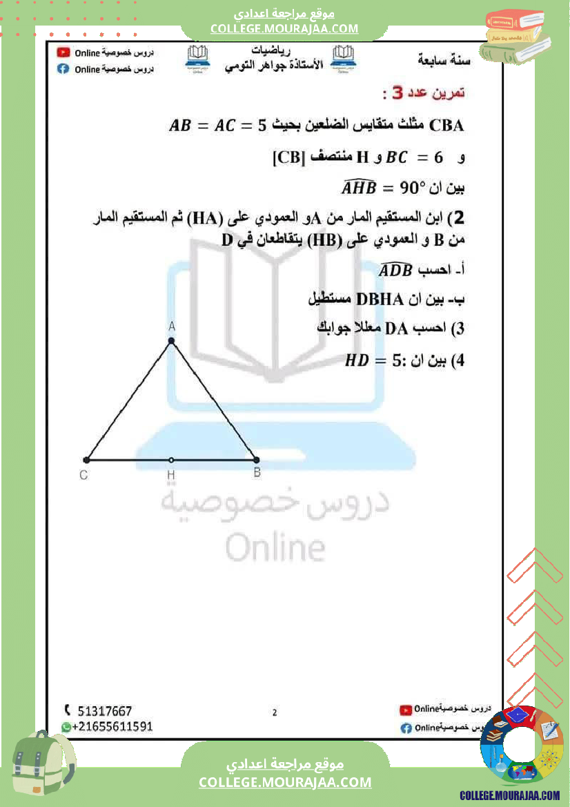 سلسلة تمارين رائعة حول الر باعيات لتلميذ السنة السابعة مرفقة بالإصلاح الثلاثي الثالث