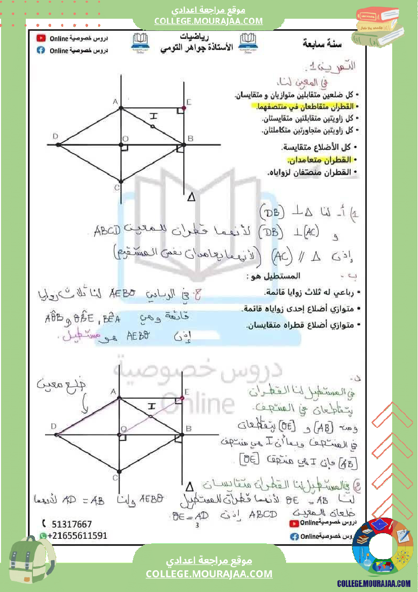 سلسلة تمارين رائعة حول الر باعيات لتلميذ السنة السابعة مرفقة بالإصلاح الثلاثي الثالث