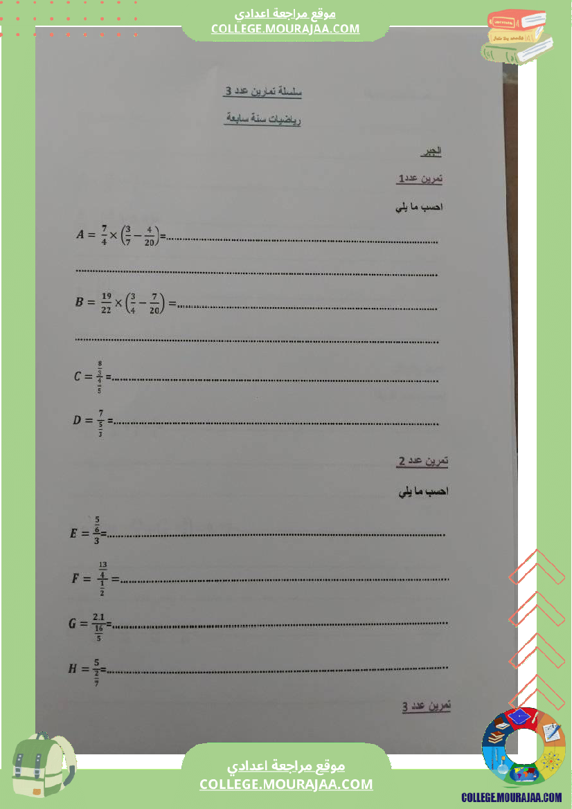 سلسلة تمارين رياضيات سنة سابعة