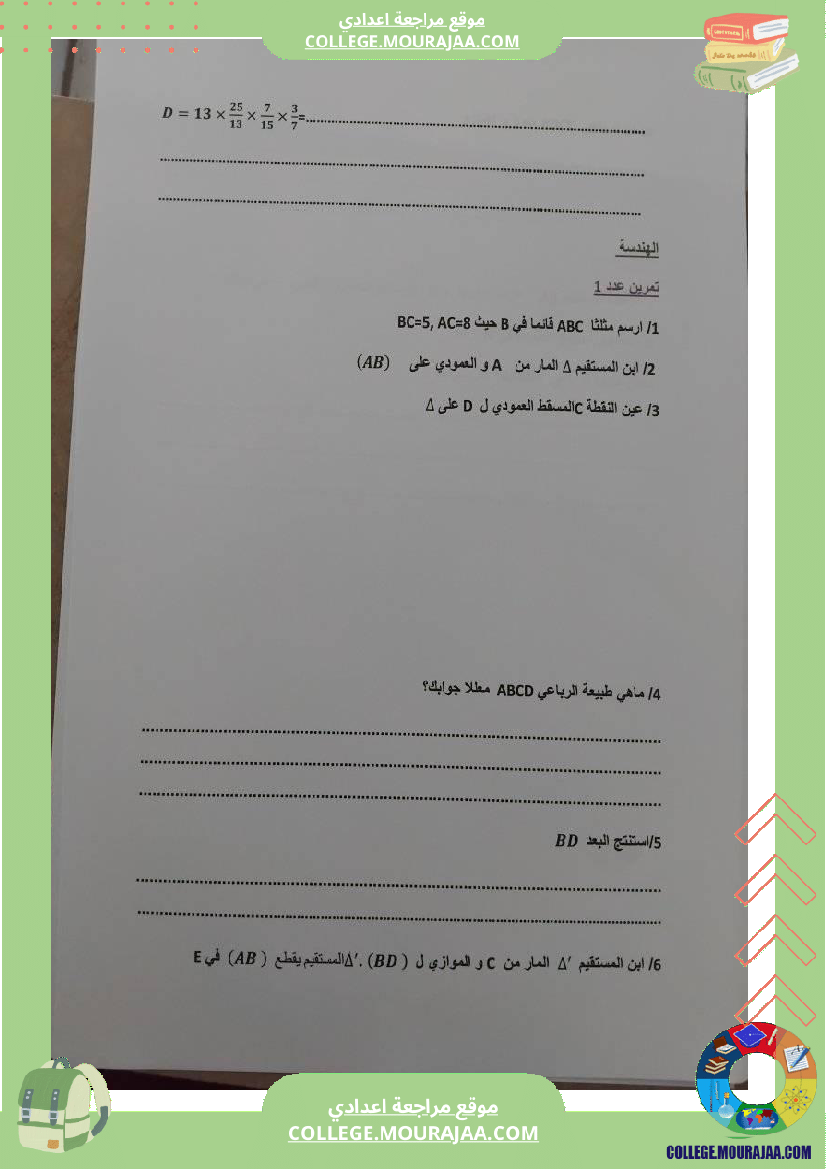 سلسلة تمارين رياضيات سنة سابعة
