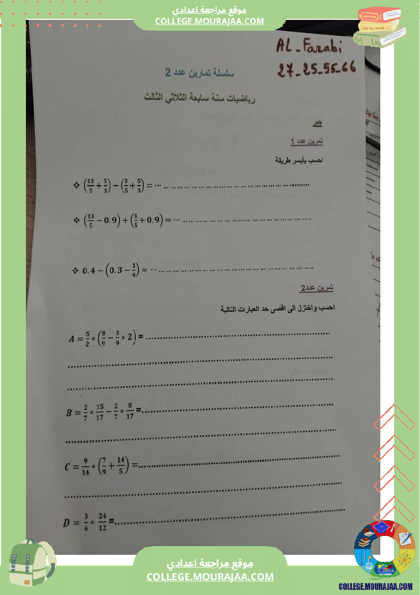 سلسلة تمارين عدد2 رياضيات سنة سابعة مع الإصلاح