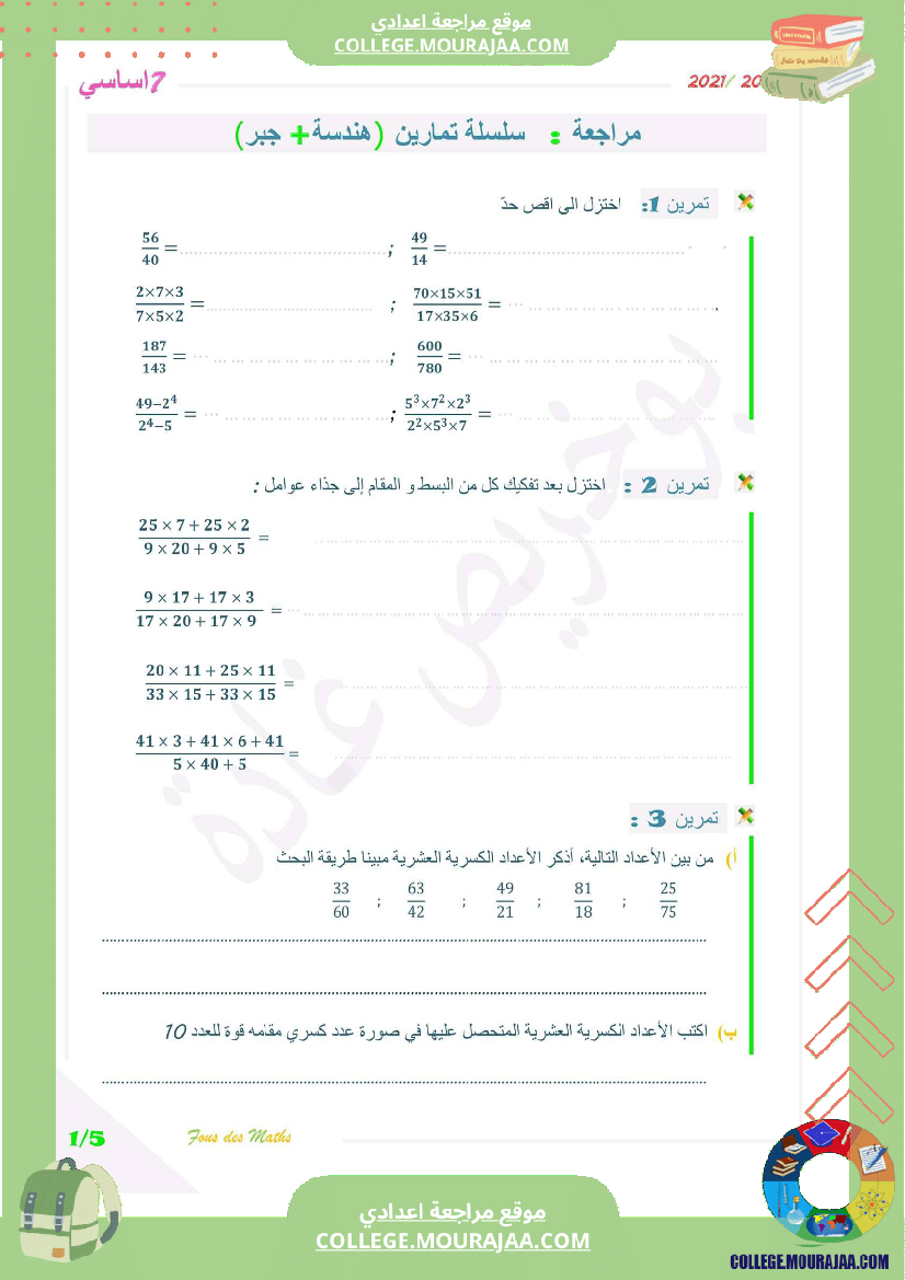 سلسلة مراجعة 7 اساسي
