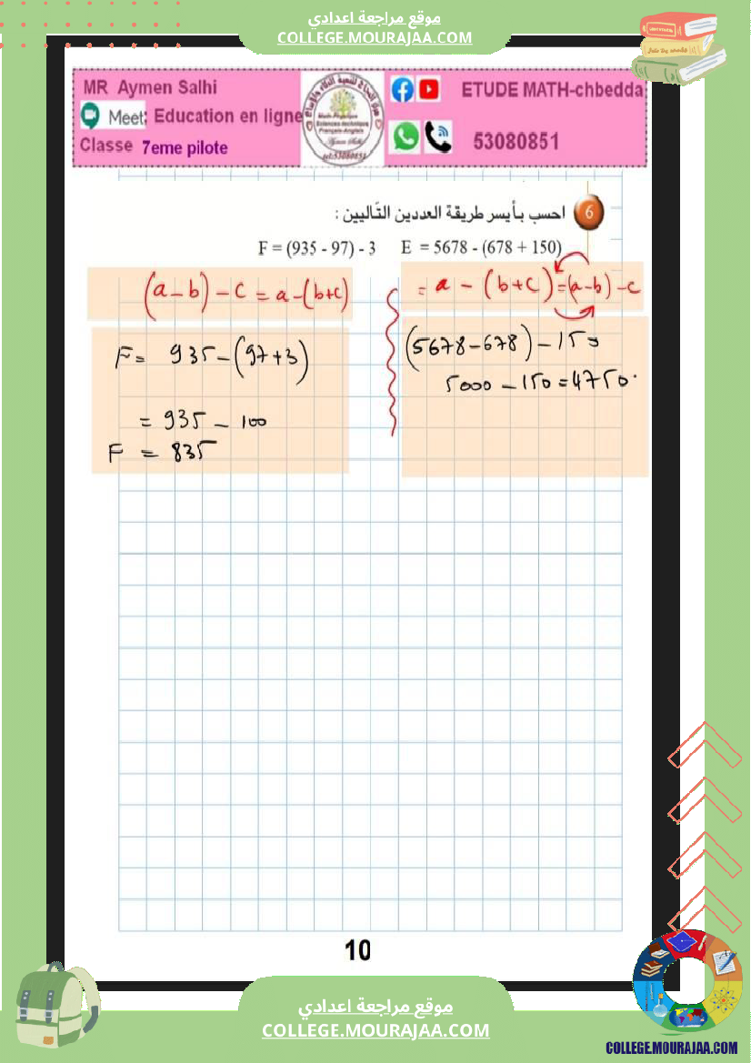 مراجعة رياضيات سنة سابعة نموذجي