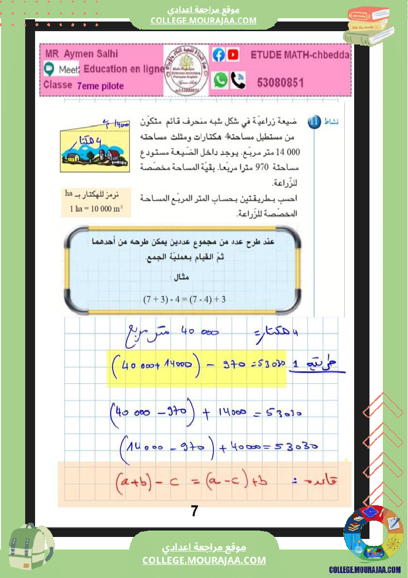 مراجعة رياضيات سنة سابعة نموذجي