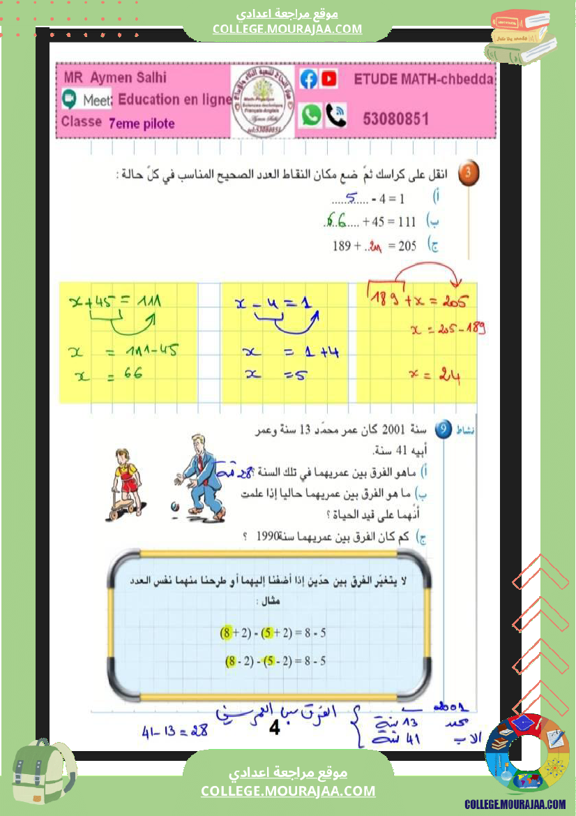 مراجعة رياضيات سنة سابعة نموذجي